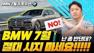 BMW 7월 프로모션 이 차는 절대 사지 마세요