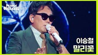 이승철 - 말리꽃 더 시즌즈-지코의 아티스트  KBS 240614 방송