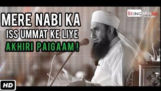 MERE NABI KA IS UMMAT KE LIYE AKHIRI PAIGAAM ┇ EMOTIONAL BAYAN - MOLANA TARIQ JAMEEL