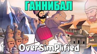 ВТОРАЯ ПУНИЧЕСКАЯ ВОЙНА НА ПАЛЬЦАХ  Часть 1 - OverSimplified