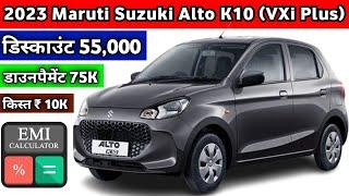 Maruti Suzuki Alto K10 VXi Plus 2023 Price  Alto K10 VXi+ Price 2023  डाउनपैमेंट 75K  किस्त 10K