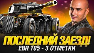 EBR 105 - УСТРАИВАЕМ КОЛЕСИКОН - ИГРА НА РЕЗУЛЬТАТ