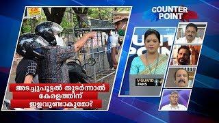 അടച്ചുപൂട്ടല്‍ തുടര്‍ന്നാല്‍ കേരളത്തിന് ഇളവുണ്ടാകുമോ?Counter Point