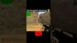 ЗАТАЩИЛ РАУНД  #shorts #youtubeshorts #cs #gaming #highlights #bestmoments #clutch #fyp