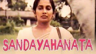 සඳ යහනට  Sanda Yahanata  Sinhala Classical Film  Sabeetha Perera