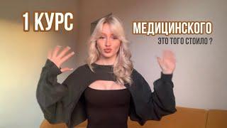 1 КУРС МЕДИЦИНСКОГО  ВСЯ ПРАВДА  МОЙ ОПЫТ