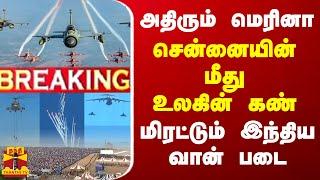 LIVE  அதிரும் மெரினா... சென்னையின் மீது உலகின் கண் - மிரட்டும் இந்திய வான் படை  LIVE UPDATES