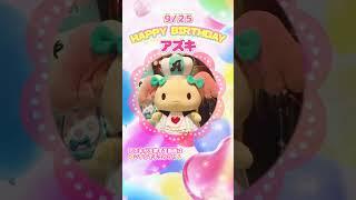 Happy Birthday【アズキ】#shorts  【サンリオピューロランド公式】