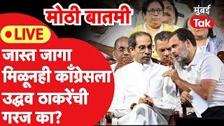 Live  Uddhav Thackeray यांची विधानसभेला काँग्रेसला गरज का? Rahul Gandhi  Shiv Sena  Congress