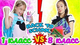 BACK TO SCHOOL 2020 1 класс VS 8 класс снова в школу