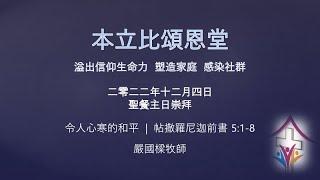 2022年12月4日網上崇拜   講題 令人心寒的和平