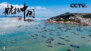 《航拍中国》第二季 Aerial ChinaⅡ 第一集 浙江：云端鸟瞰 “浙”里风景美如画  CCTV纪录