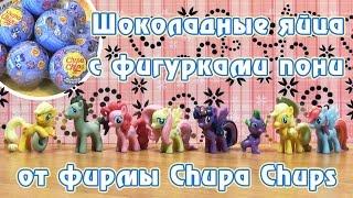 Обзор второй волны шоколадных яиц Chupa Chups с фигурками My Little Pony