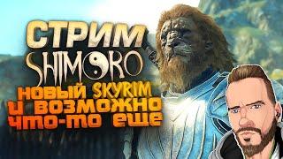 СТРИМ ШИМОРО - НОВЫЙ SKYRIM И БОЛЬШОЕ ВЫЖИВАНИЕ - Dragons Dogma 2