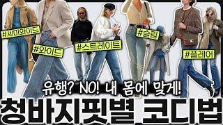 유행따라 입었다간 큰일남‼️입던거 그대로 000만 바꾸면 됨