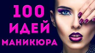 100 ИДЕЙ КРАСИВОГО МАНИКЮРА  ДИЗАЙН НОГТЕЙ ГЕЛЬ ЛАКОМ   ФОТО  Nail Art Design 2020  EASY ideas