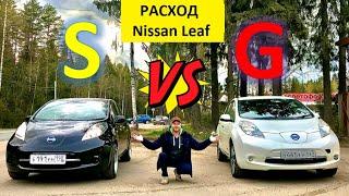 Сравнение расхода Nissan Leaf комплектаций S и G.