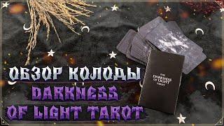 Darkness of Light Tarot  Обзор колоды  Реплика  Современные колоды Таро