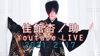 【Part.2】Kyounosuke Talk&Singing at YoutubeLIVE【毎月17日生配信】