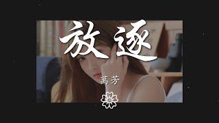 萬芳 - 放逐『我不會哭　我會祝福　因你曾給我全部』【動態歌詞Lyrics】