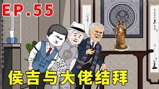 侯吉重生记EP 55：候吉与两位顶级大佬结拜，何鸿火立刻叫来儿子拜见，上一秒嘲讽大陆老一下秒跪地叫叔！【侯吉来了】