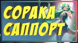 СОРАКА  SORAKA  БОТ  САППОРТ  ЛУЧШАЯ СБОРКА  УМЕНИЯ  КАК ИГРАТЬ  ПРЕДМЕТЫ  ЛИГА ЛЕГЕНД  LOL