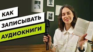 Как записать свою АУДИОКНИГУ? 7 советов по НАЧИТКЕ книг для новичков