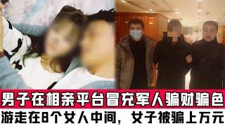 男子冒充军人骗财骗色，游走在8个女人中间，一女子被骗上万元