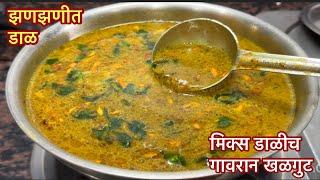 तेच तेच खाऊन कंटाळा आला असेल तर करा गावरान खळगुट  Mix Dal Recipe 