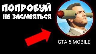 ЭТО САМАЯ УГАРНАЯ ВЕРСИЯ GTA 5 MOBILE ГТА 5 НА АНДРОИД