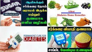 ருசியாக சாப்பிட்டு சர்க்கரை வியாதி குணமாக்கலாம்இனி கவலை வேண்டாம்