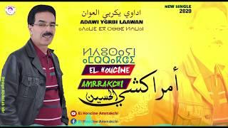 El Houcine Amrrakchi - Adawi Ygrbi Laawan EXCLUSIVE  الحسين أمراكشي - أداوي يكربي العوان