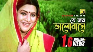 Je Jon Bhalobashe  যে জন ভালোবাসে  Babita Alamgir & Mithun  Sabina Yasmin  Kheya Ghater Majhi