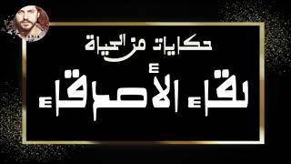 قصص من الحياة  لقاء الأصدقاء  من ارشيف الاذاعة السورية - Yehia Gan