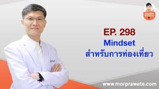 EP. 298 Mindset สำหรับการท่องเที่ยว