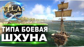 #8 Строим первую боевую шхуну в Atlas Атлас  Одиночное выживание