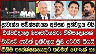 දැවැන්ත සමීක්ෂණයක අවසන් ප්‍රතිඵලය එයි. මහාචාර්යවරු කිහිපදෙනෙක් මාධ්‍යට ඇවිත් ප්‍රතිඵලය රටට කියයි