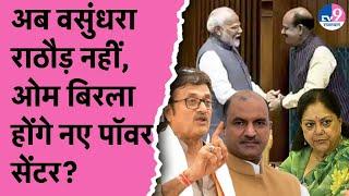 8PM Show अब Vasundhara-Rathore नहीं Om Birla होंगे नए पॉवर सेंटर?  Modi Shah  BJP  Rajasthan