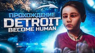 Интерактивный кинематограф ● восстание машин ● Detroit прохождение  часть 2 