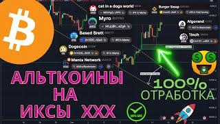 Биткоин прогноз на сегодня Альткоины на иксы