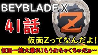 【BEYBLADE X感想動画】XYに続き遂に仮面Zまで出現！その正体は○○の弟！？【2024年夏アニメ】