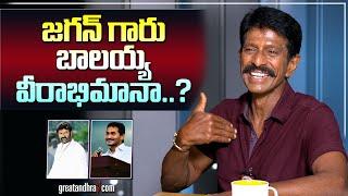 జగన్ గారు బాలయ్య వీరాభిమానా?  Priyadarshini Ram About YS Family YS Jagan Balakrishna greatandhra