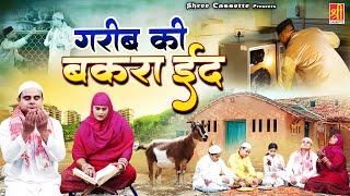 Wakya Garib Ki Bakra Eid  एक गरीब आदमी बकरा ईद कर दर्द भरा वाक़्या  Muzammil Tazammil  Waqya 2023