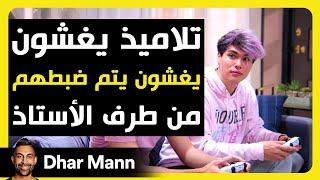 تلاميذ يغشون يتم ضبطهم من طرف الأستاذ  Dhar Mann Studios