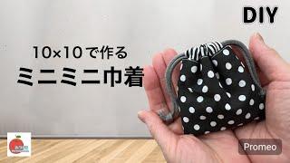 超簡単！ハギレで作るミニミニ巾着！初心者さんにおすすめ！How to make a very easy pouch.