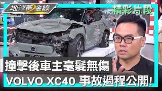 撞擊後車主毫髮無傷 VOLVO XC40 Recharge事故過程公開 地球黃金線 20240618 14