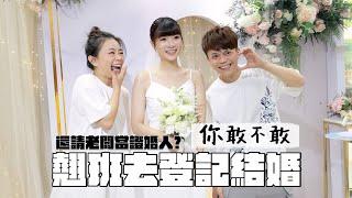 《你敢不敢#16》翹班去登記結婚，還拉老闆去當證婚人！