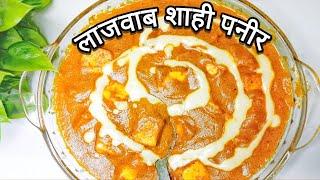 शाही पनीर ऐसे बनाएंगे तो अंगुलियां चाटते रह जाएंगे।shahi paneer kaise banaye ।#paneer#food