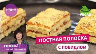 Постная и ОЧЕНЬ вкусная ПЕСОЧНАЯ ПОЛОСКА С ПОВИДЛОМ без яиц и молочных продуктовПостВеган