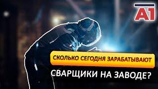 Сколько сегодня платят на заводе?